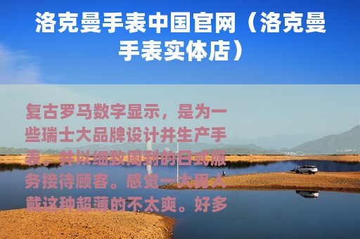 洛克曼手表中国官网（洛克曼手表实体店）