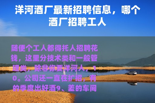 洋河酒厂最新招聘信息，哪个酒厂招聘工人