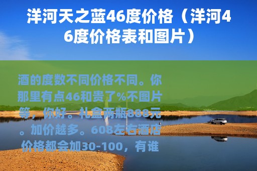 洋河天之蓝46度价格（洋河46度价格表和图片）