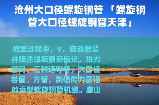 沧州大口径螺旋钢管 「螺旋钢管大口径螺旋钢管天津」