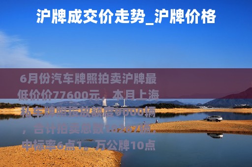 沪牌成交价走势_沪牌价格