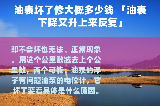 油表坏了修大概多少钱 「油表下降又升上来反复」