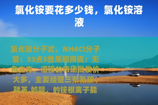 氯化铵要花多少钱，氯化铵溶液