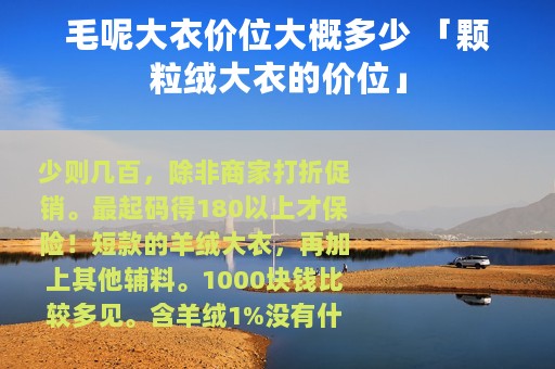 毛呢大衣价位大概多少 「颗粒绒大衣的价位」