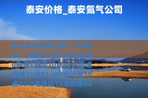 泰安价格_泰安氦气公司