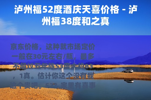 泸州福52度酒庆天喜价格 - 泸州福38度和之真