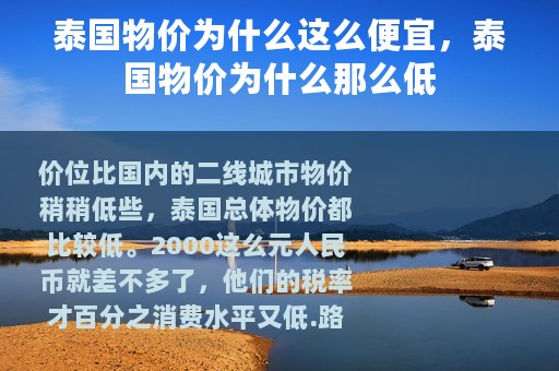 泰国物价为什么这么便宜，泰国物价为什么那么低