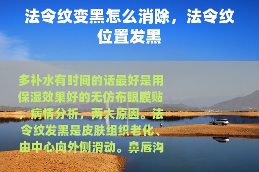 法令纹变黑怎么消除，法令纹位置发黑