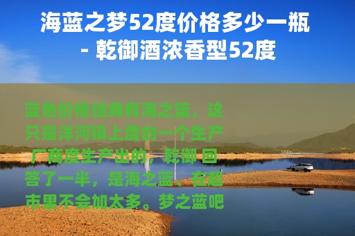 海蓝之梦52度价格多少一瓶 - 乾御酒浓香型52度