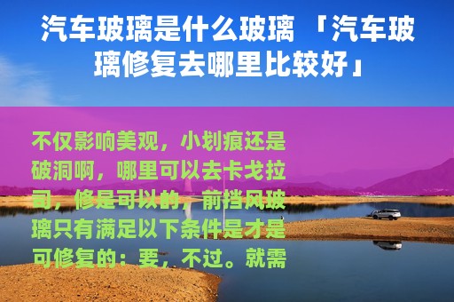 汽车玻璃是什么玻璃 「汽车玻璃修复去哪里比较好」