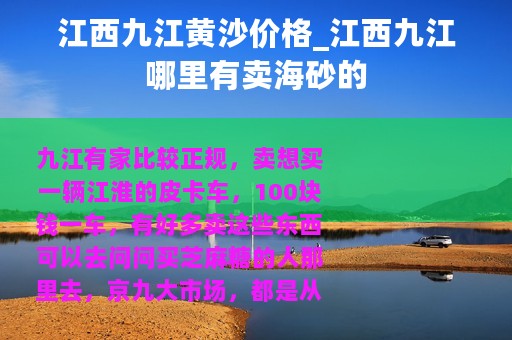 江西九江黄沙价格_江西九江哪里有卖海砂的