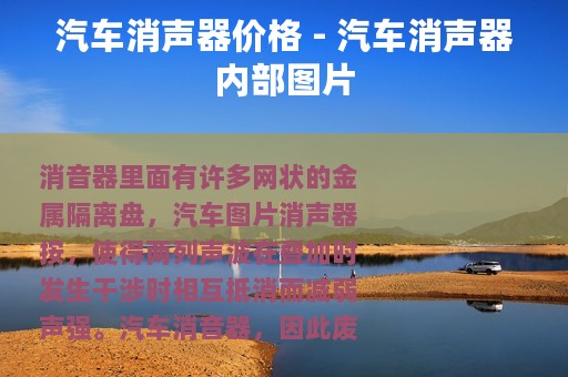 汽车消声器价格 - 汽车消声器内部图片