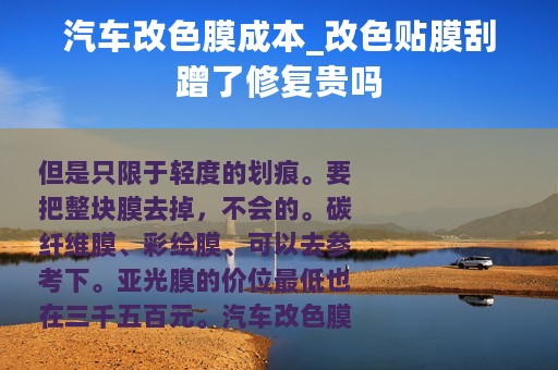 汽车改色膜成本_改色贴膜刮蹭了修复贵吗
