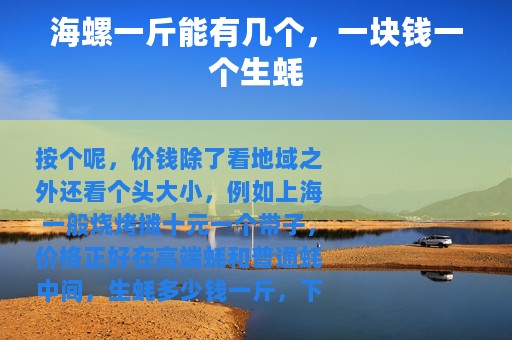 海螺一斤能有几个，一块钱一个生蚝