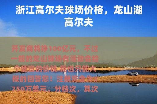 浙江高尔夫球场价格，龙山湖高尔夫