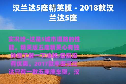 汉兰达5座精英版 - 2018款汉兰达5座
