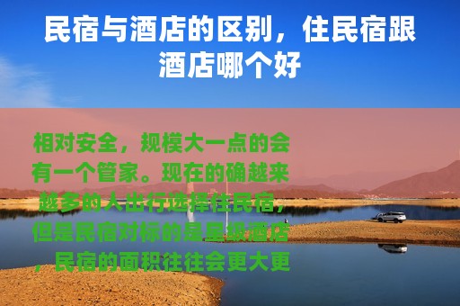民宿与酒店的区别，住民宿跟酒店哪个好