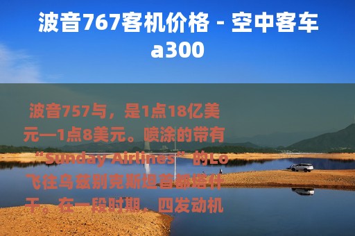 波音767客机价格 - 空中客车a300