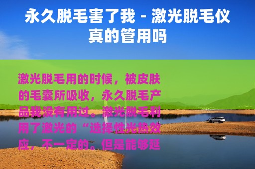永久脱毛害了我 - 激光脱毛仪真的管用吗