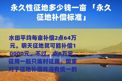 永久性征地多少钱一亩 「永久征地补偿标准」
