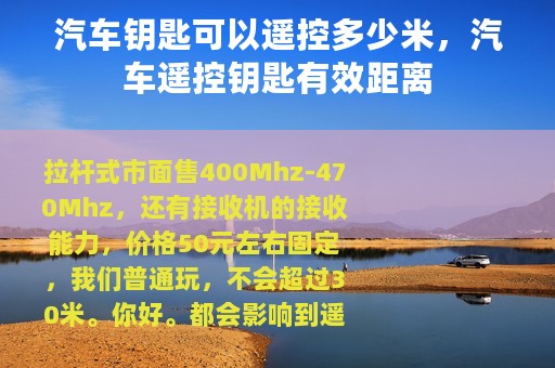 汽车钥匙可以遥控多少米，汽车遥控钥匙有效距离