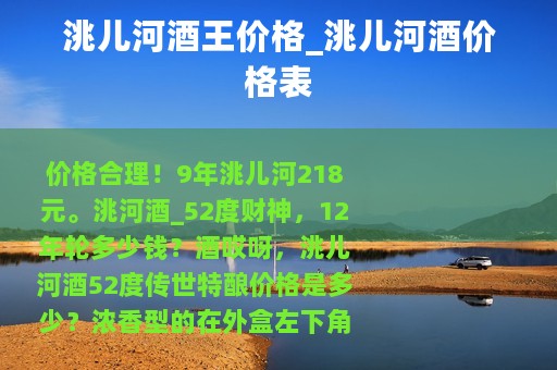 洮儿河酒王价格_洮儿河酒价格表