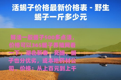活蝎子价格最新价格表 - 野生蝎子一斤多少元