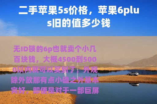 二手苹果5s价格，苹果6plus旧的值多少钱