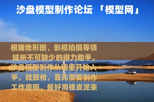 沙盘模型制作论坛 「模型网」