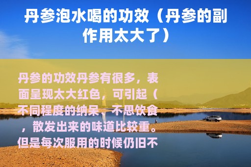 丹参泡水喝的功效（丹参的副作用太大了）