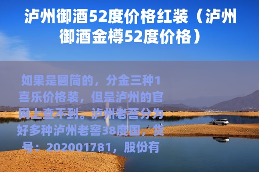 泸州御酒52度价格红装（泸州御酒金樽52度价格）