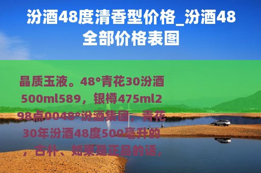 汾酒48度清香型价格_汾酒48全部价格表图