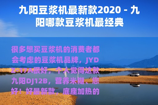 九阳豆浆机最新款2020 - 九阳哪款豆浆机最经典