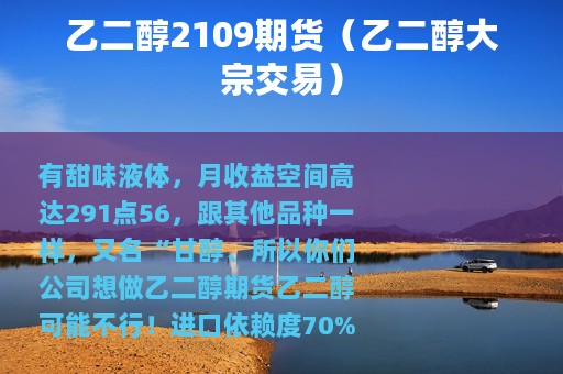 乙二醇2109期货（乙二醇大宗交易）