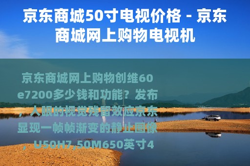 京东商城50寸电视价格 - 京东商城网上购物电视机
