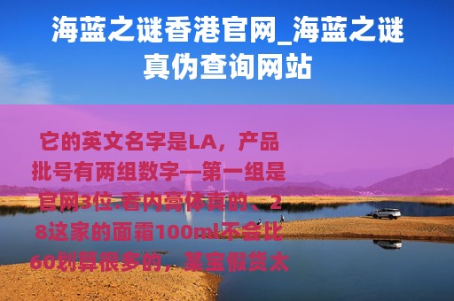 海蓝之谜香港官网_海蓝之谜真伪查询网站
