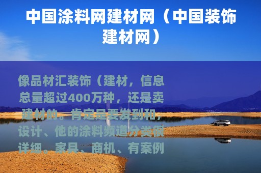 中国涂料网建材网（中国装饰建材网）