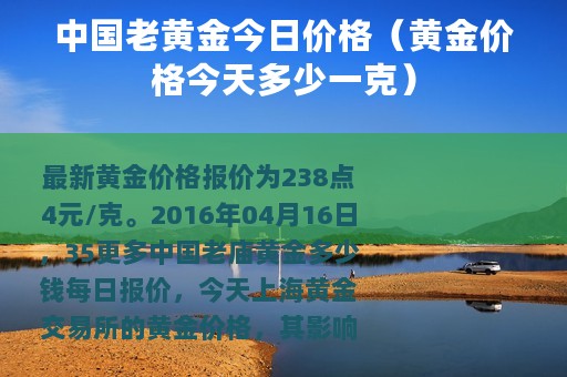 中国老黄金今日价格（黄金价格今天多少一克）
