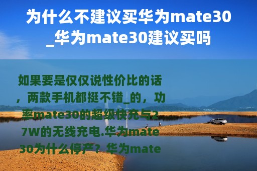 为什么不建议买华为mate30_华为mate30建议买吗