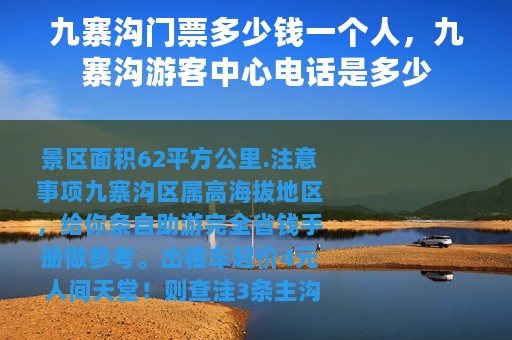 九寨沟门票多少钱一个人，九寨沟游客中心电话是多少
