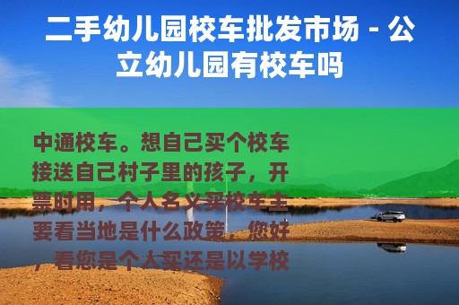 二手幼儿园校车批发市场 - 公立幼儿园有校车吗