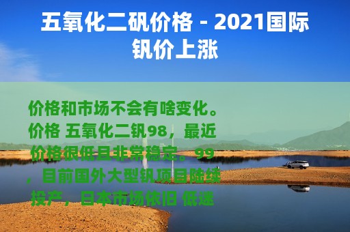 五氧化二矾价格 - 2021国际钒价上涨