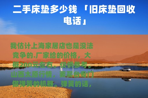 二手床垫多少钱 「旧床垫回收电话」