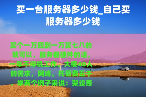 买一台服务器多少钱_自己买服务器多少钱