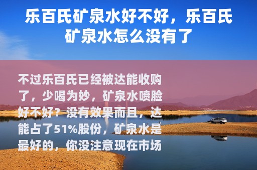 乐百氏矿泉水好不好，乐百氏矿泉水怎么没有了
