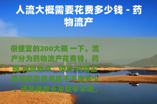 人流大概需要花费多少钱 - 药物流产