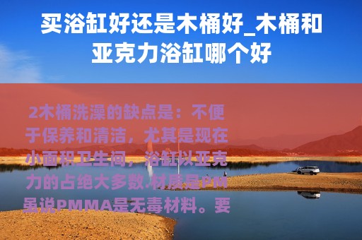 买浴缸好还是木桶好_木桶和亚克力浴缸哪个好