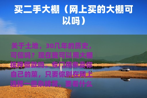 买二手大棚（网上买的大棚可以吗）