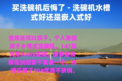 买洗碗机后悔了 - 洗碗机水槽式好还是嵌入式好
