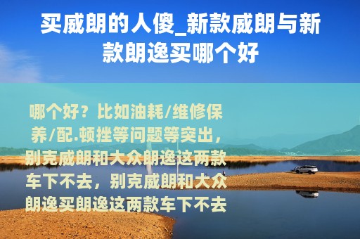 买威朗的人傻_新款威朗与新款朗逸买哪个好